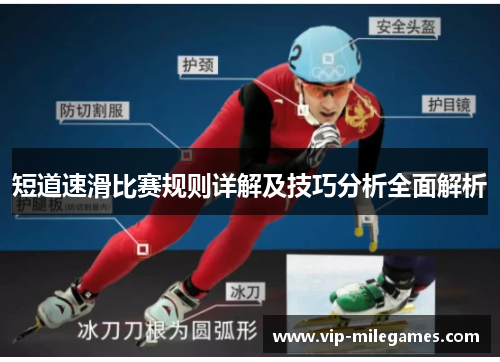 短道速滑比赛规则详解及技巧分析全面解析 短道速滑比赛规则详解及技巧分析全面解析