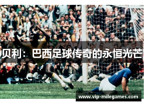 贝利：巴西足球传奇的永恒光芒