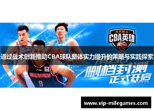 通过战术创新推动CBA球队整体实力提升的策略与实践探索 通过战术创新推动CBA球队整体实力提升的策略与实践探索