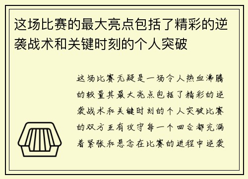这场比赛的最大亮点包括了精彩的逆袭战术和关键时刻的个人突破 这场比赛的最大亮点包括了精彩的逆袭战术和关键时刻的个人突破