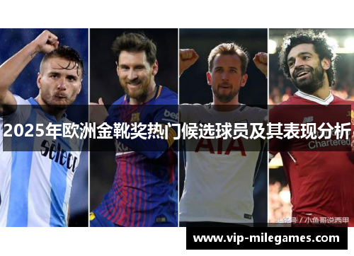 2025年欧洲金靴奖热门候选球员及其表现分析 2025年欧洲金靴奖热门候选球员及其表现分析
