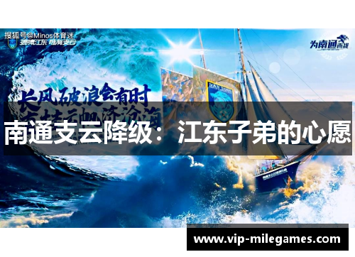南通支云降级:江东子弟的心愿 南通支云降级:江东子弟的心愿