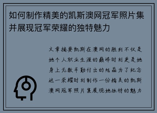 如何制作精美的凯斯澳网冠军照片集并展现冠军荣耀的独特魅力 如何制作精美的凯斯澳网冠军照片集并展现冠军荣耀的独特魅力