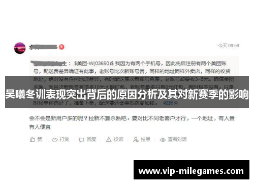吴曦冬训表现突出背后的原因分析及其对新赛季的影响 吴曦冬训表现突出背后的原因分析及其对新赛季的影响