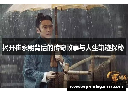 揭开崔永熙背后的传奇故事与人生轨迹探秘 