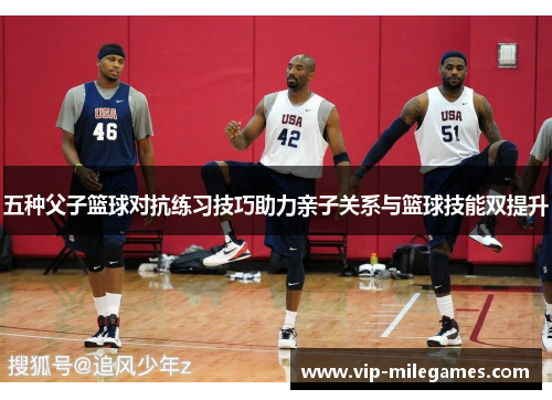 五种父子篮球对抗练习技巧助力亲子关系与篮球技能双提升 五种父子篮球对抗练习技巧助力亲子关系与篮球技能双提升