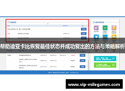 帮助迪亚卡比恢复最佳状态并成功复出的方法与策略解析 帮助迪亚卡比恢复最佳状态并成功复出的方法与策略解析