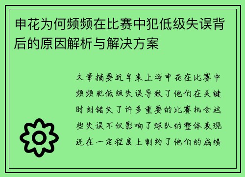 申花为何频频在比赛中犯低级失误背后的原因解析与解决方案 申花为何频频在比赛中犯低级失误背后的原因解析与解决方案