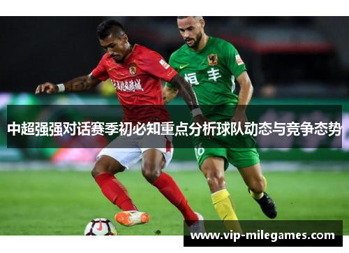 中超强强对话赛季初必知重点分析球队动态与竞争态势 中超强强对话赛季初必知重点分析球队动态与竞争态势