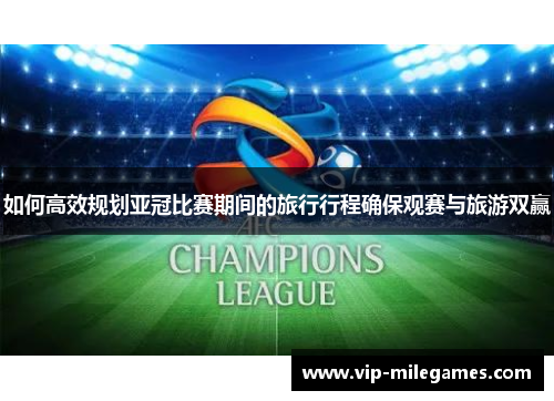 如何高效规划亚冠比赛期间的旅行行程确保观赛与旅游双赢