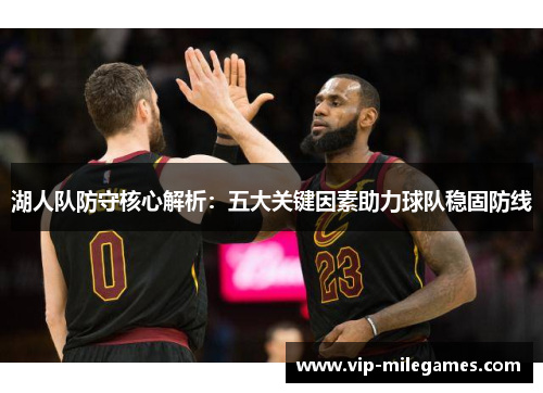 湖人队防守核心解析:五大关键因素助力球队稳固防线 湖人队防守核心解析:五大关键因素助力球队稳固防线