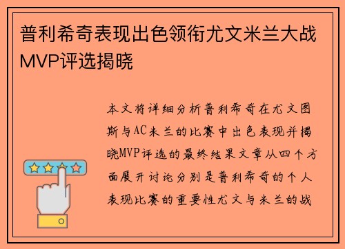 普利希奇表现出色领衔尤文米兰大战MVP评选揭晓 普利希奇表现出色领衔尤文米兰大战MVP评选揭晓