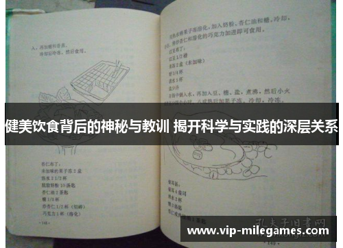 健美饮食背后的神秘与教训 揭开科学与实践的深层关系 健美饮食背后的神秘与教训 揭开科学与实践的深层关系