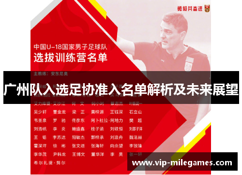 广州队入选足协准入名单解析及未来展望 广州队入选足协准入名单解析及未来展望