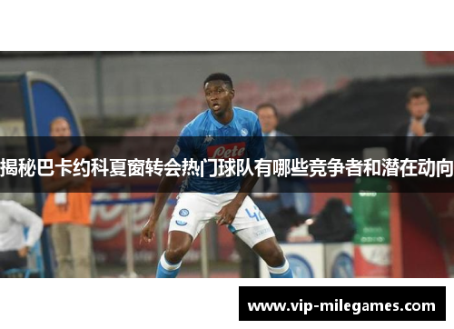 揭秘巴卡约科夏窗转会热门球队有哪些竞争者和潜在动向