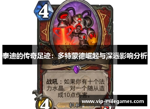 泰迪的传奇足迹:多特蒙德崛起与深远影响分析 泰迪的传奇足迹:多特蒙德崛起与深远影响分析