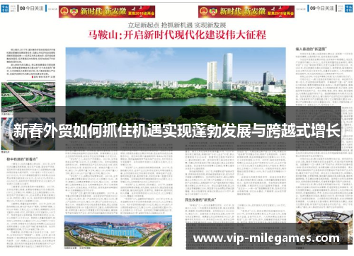 新春外贸如何抓住机遇实现蓬勃发展与跨越式增长