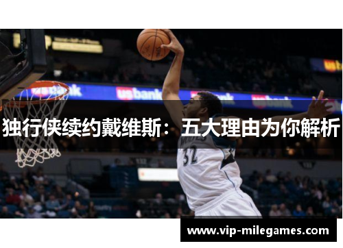 独行侠续约戴维斯:五大理由为你解析 独行侠续约戴维斯:五大理由为你解析