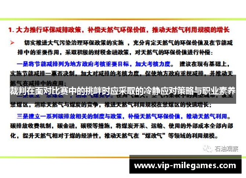 裁判在面对比赛中的挑衅时应采取的冷静应对策略与职业素养 裁判在面对比赛中的挑衅时应采取的冷静应对策略与职业素养
