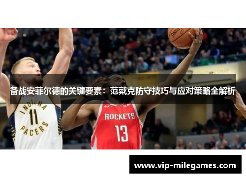 备战安菲尔德的关键要素:范戴克防守技巧与应对策略全解析 备战安菲尔德的关键要素:范戴克防守技巧与应对策略全解析