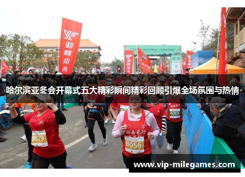 哈尔滨亚冬会开幕式五大精彩瞬间精彩回顾引爆全场氛围与热情