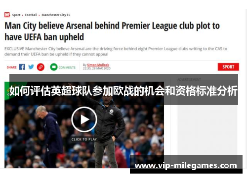 如何评估英超球队参加欧战的机会和资格标准分析 如何评估英超球队参加欧战的机会和资格标准分析