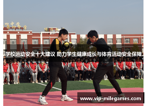 学校运动安全十大建议 助力学生健康成长与体育活动安全保障 学校运动安全十大建议 助力学生健康成长与体育活动安全保障