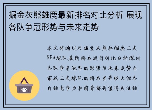 掘金灰熊雄鹿最新排名对比分析 展现各队争冠形势与未来走势 掘金灰熊雄鹿最新排名对比分析 展现各队争冠形势与未来走势