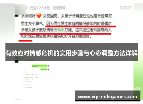 有效应对情感危机的实用步骤与心态调整方法详解 有效应对情感危机的实用步骤与心态调整方法详解