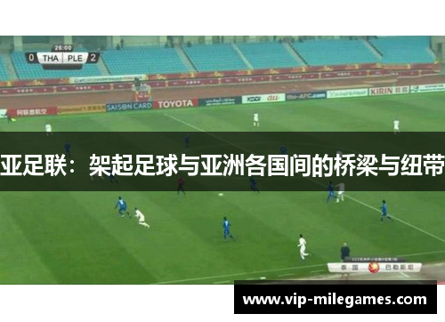 亚足联：架起足球与亚洲各国间的桥梁与纽带