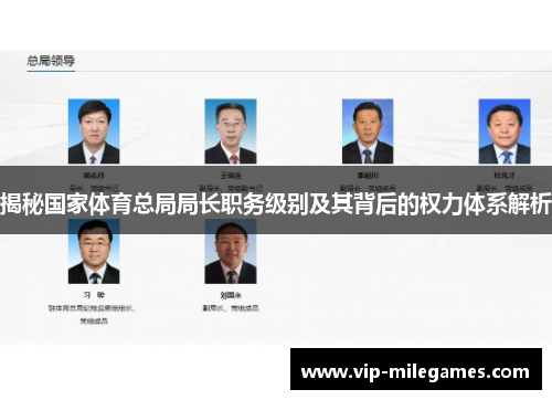 揭秘国家体育总局局长职务级别及其背后的权力体系解析 揭秘国家体育总局局长职务级别及其背后的权力体系解析