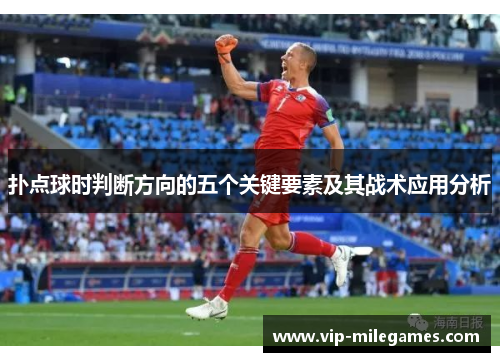 扑点球时判断方向的五个关键要素及其战术应用分析 扑点球时判断方向的五个关键要素及其战术应用分析