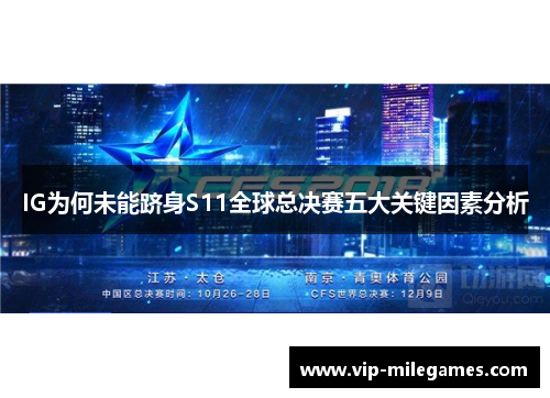 IG为何未能跻身S11全球总决赛五大关键因素分析