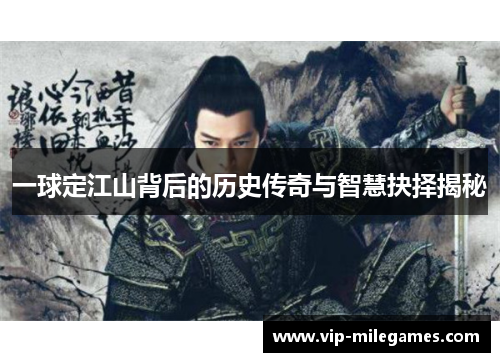 一球定江山背后的历史传奇与智慧抉择揭秘 一球定江山背后的历史传奇与智慧抉择揭秘