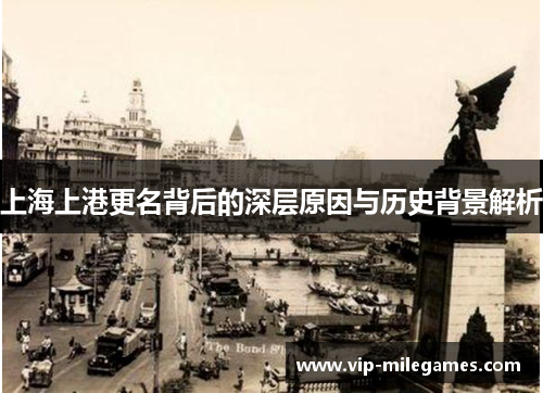 上海上港更名背后的深层原因与历史背景解析 上海上港更名背后的深层原因与历史背景解析