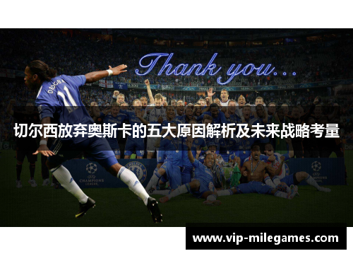 切尔西放弃奥斯卡的五大原因解析及未来战略考量 切尔西放弃奥斯卡的五大原因解析及未来战略考量