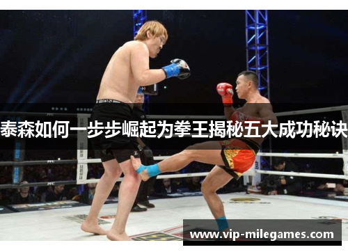 泰森如何一步步崛起为拳王揭秘五大成功秘诀 泰森如何一步步崛起为拳王揭秘五大成功秘诀