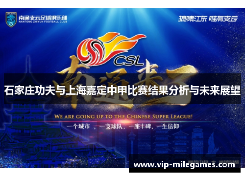 石家庄功夫与上海嘉定中甲比赛结果分析与未来展望 石家庄功夫与上海嘉定中甲比赛结果分析与未来展望