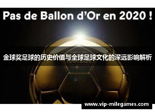 金球奖足球的历史价值与全球足球文化的深远影响解析 金球奖足球的历史价值与全球足球文化的深远影响解析
