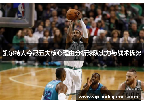 凯尔特人夺冠五大核心理由分析球队实力与战术优势 凯尔特人夺冠五大核心理由分析球队实力与战术优势
