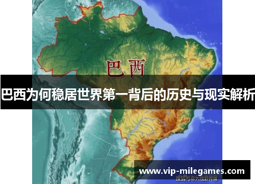 巴西为何稳居世界第一背后的历史与现实解析 巴西为何稳居世界第一背后的历史与现实解析