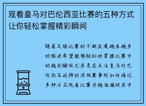 观看皇马对巴伦西亚比赛的五种方式让你轻松掌握精彩瞬间 观看皇马对巴伦西亚比赛的五种方式让你轻松掌握精彩瞬间