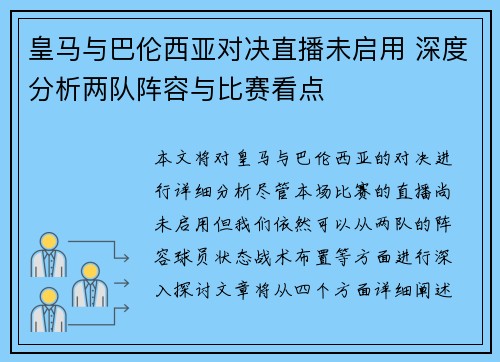 皇马与巴伦西亚对决直播未启用 深度分析两队阵容与比赛看点 皇马与巴伦西亚对决直播未启用 深度分析两队阵容与比赛看点
