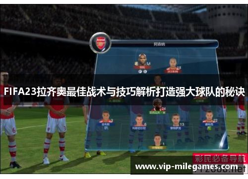 FIFA23拉齐奥最佳战术与技巧解析打造强大球队的秘诀