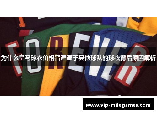 为什么皇马球衣价格普遍高于其他球队的球衣背后原因解析