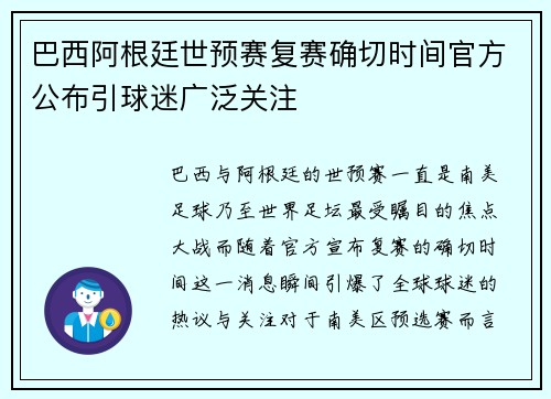 巴西阿根廷世预赛复赛确切时间官方公布引球迷广泛关注 巴西阿根廷世预赛复赛确切时间官方公布引球迷广泛关注