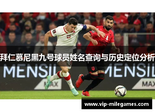拜仁慕尼黑九号球员姓名查询与历史定位分析 拜仁慕尼黑九号球员姓名查询与历史定位分析