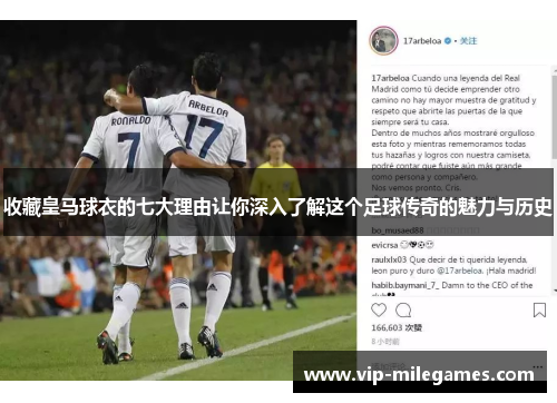 收藏皇马球衣的七大理由让你深入了解这个足球传奇的魅力与历史 收藏皇马球衣的七大理由让你深入了解这个足球传奇的魅力与历史