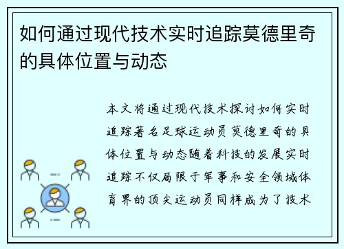 如何通过现代技术实时追踪莫德里奇的具体位置与动态 如何通过现代技术实时追踪莫德里奇的具体位置与动态