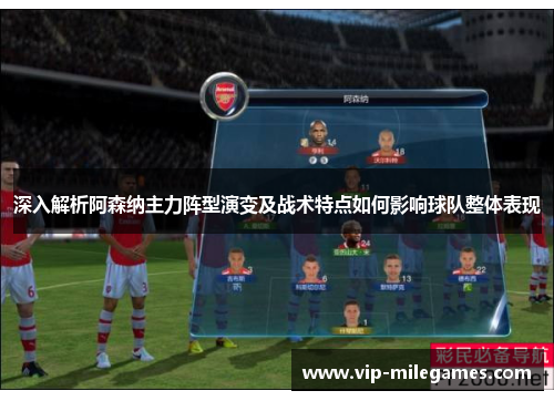 深入解析阿森纳主力阵型演变及战术特点如何影响球队整体表现 深入解析阿森纳主力阵型演变及战术特点如何影响球队整体表现